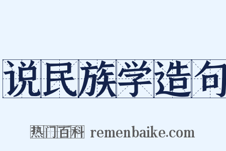 说民族学造句是什么意思的图片